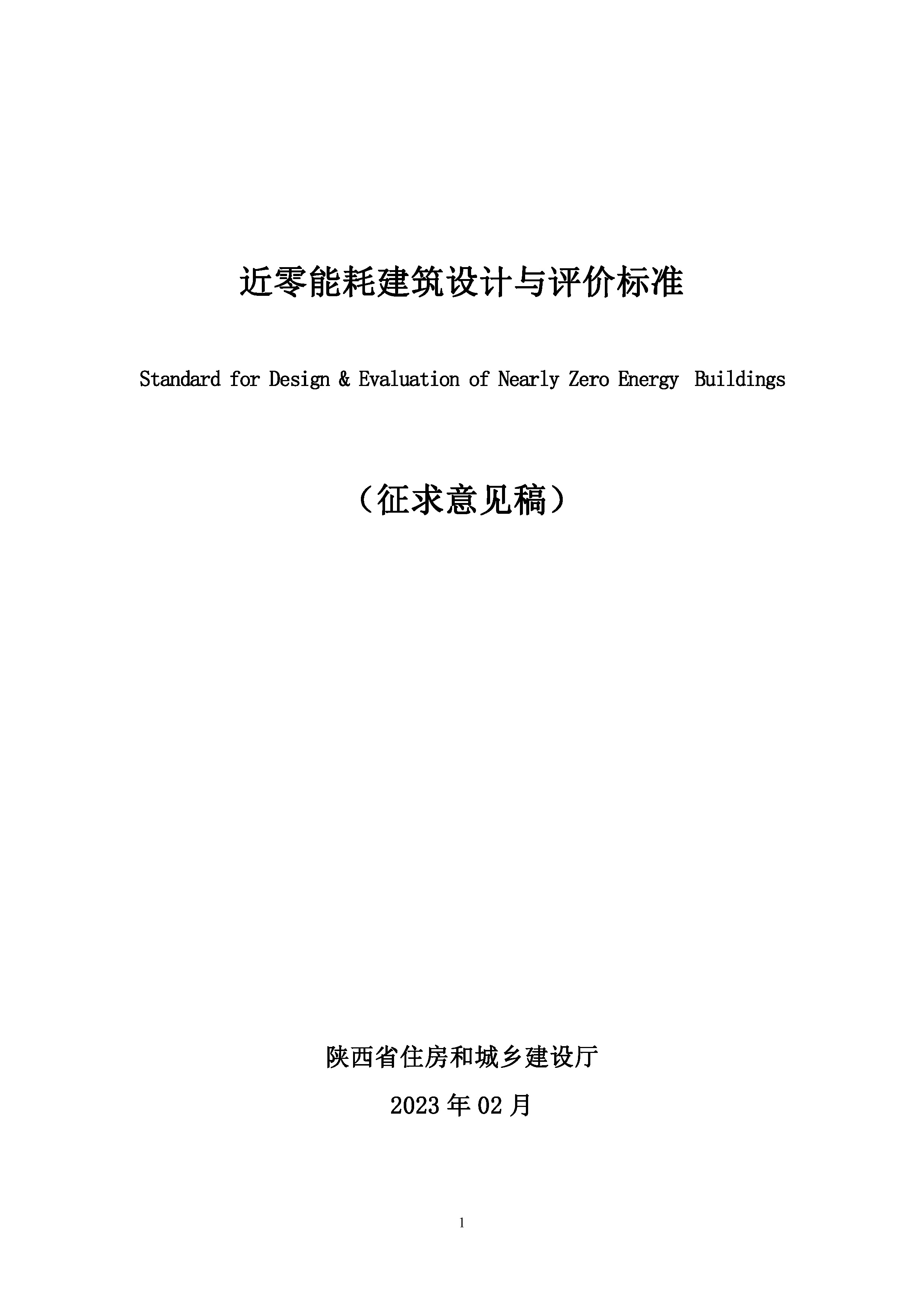 陜西省《近零能耗建筑節能設計及評價標準（征求意見稿）》_頁面_01.jpg