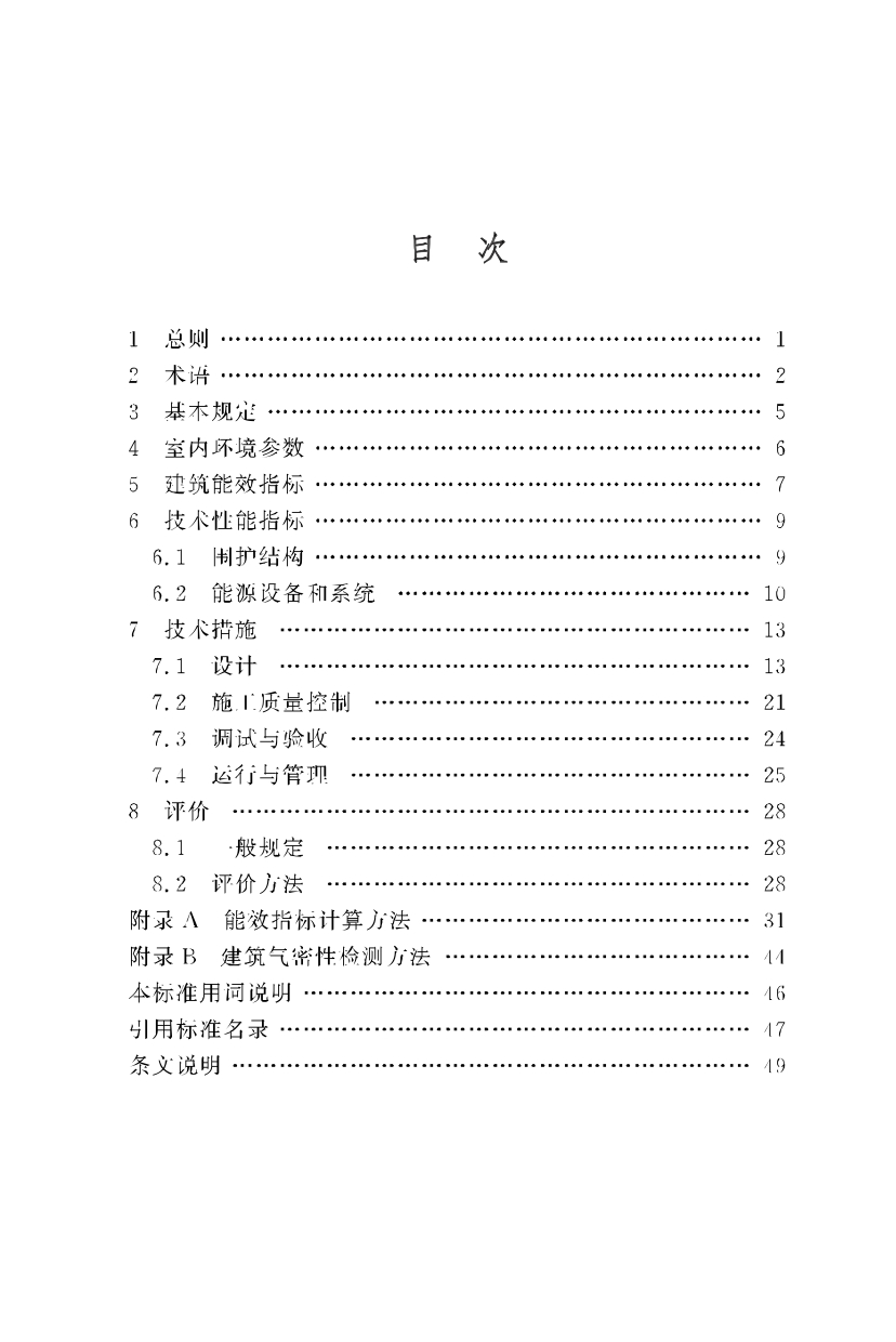 《重慶市近零能耗建筑技術標準》_page-0007.jpg