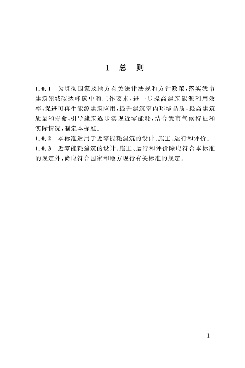 《重慶市近零能耗建筑技術標準》_page-0011.jpg