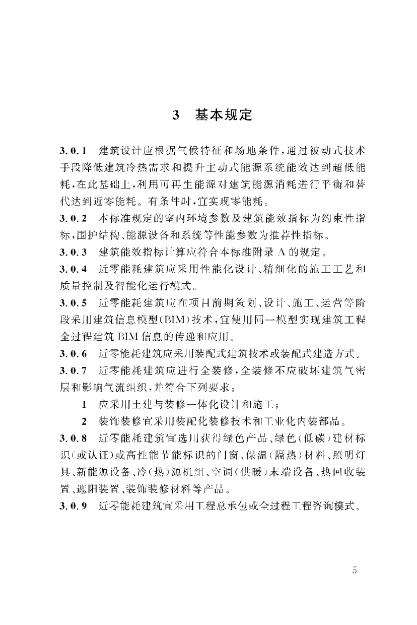 《重慶市近零能耗建筑技術標準》_page-0015.jpg