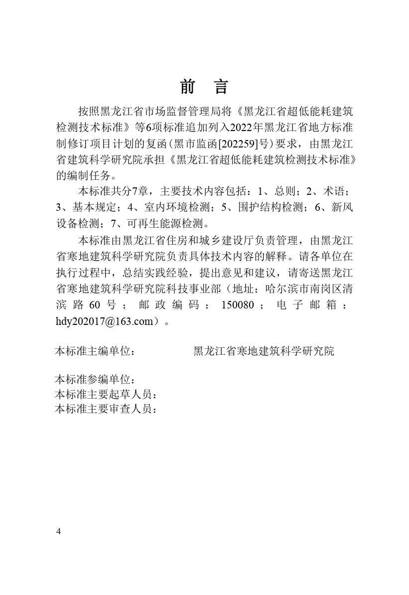 《黑龍江省超低能耗建筑檢測技術標準》（征求意見稿）_page-0006.jpg