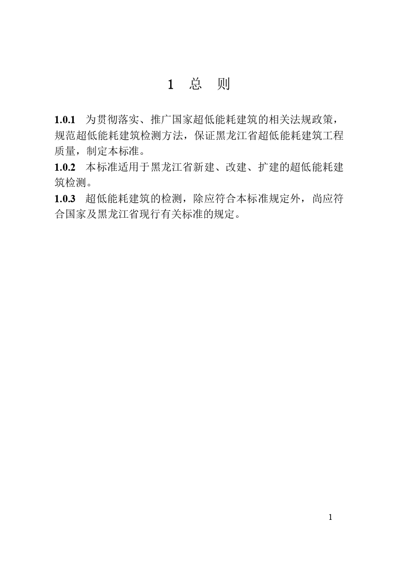 《黑龍江省超低能耗建筑檢測技術標準》（征求意見稿）_page-0012.jpg