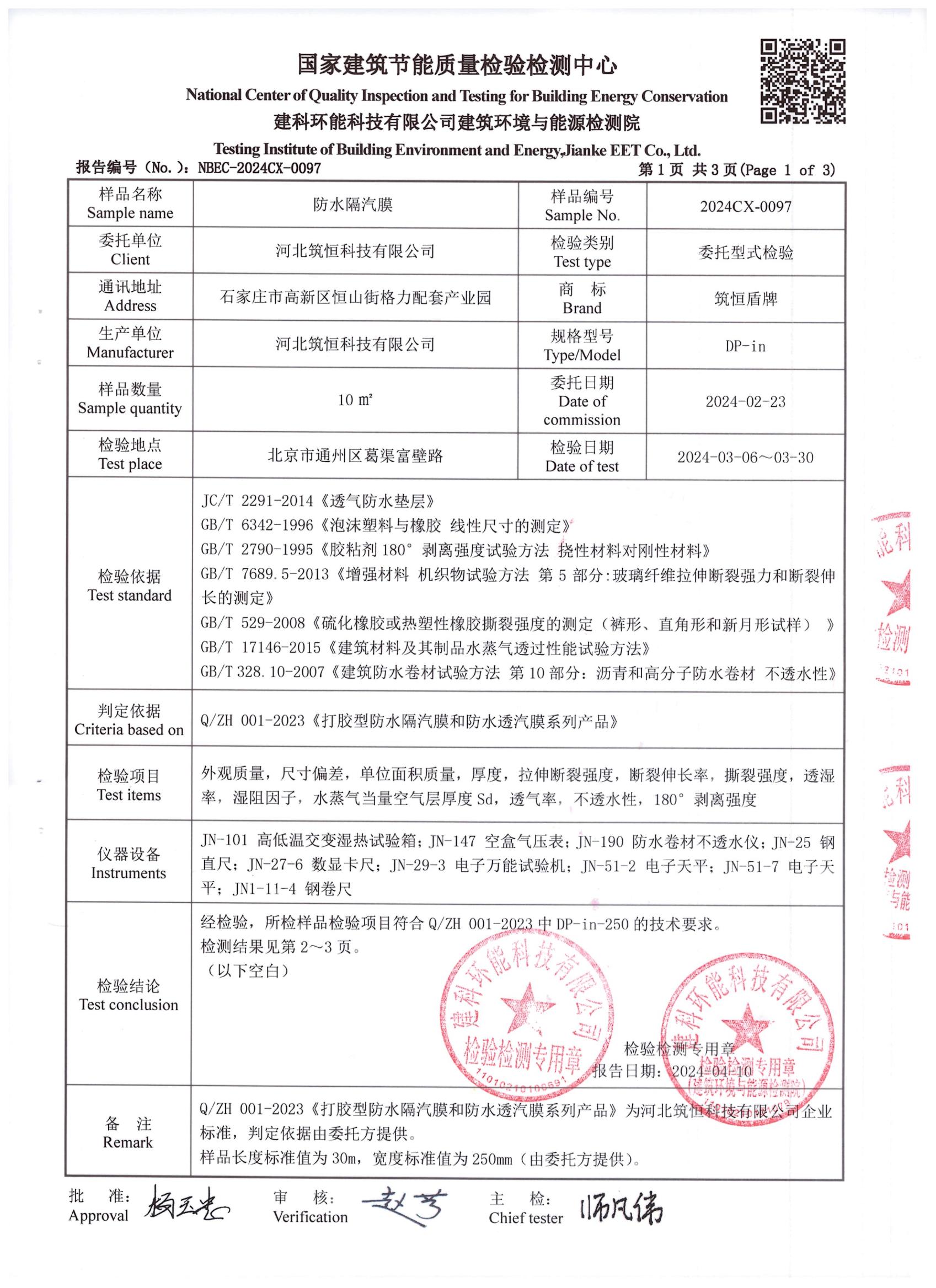 防水隔汽膜DP-in檢測報告中國建研院環(huán)能院_01.jpg